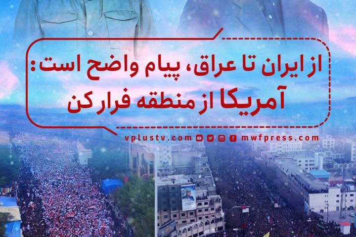 از ایران تا عراق، پیام واضح است: آمریکا از منطقه فرار کن