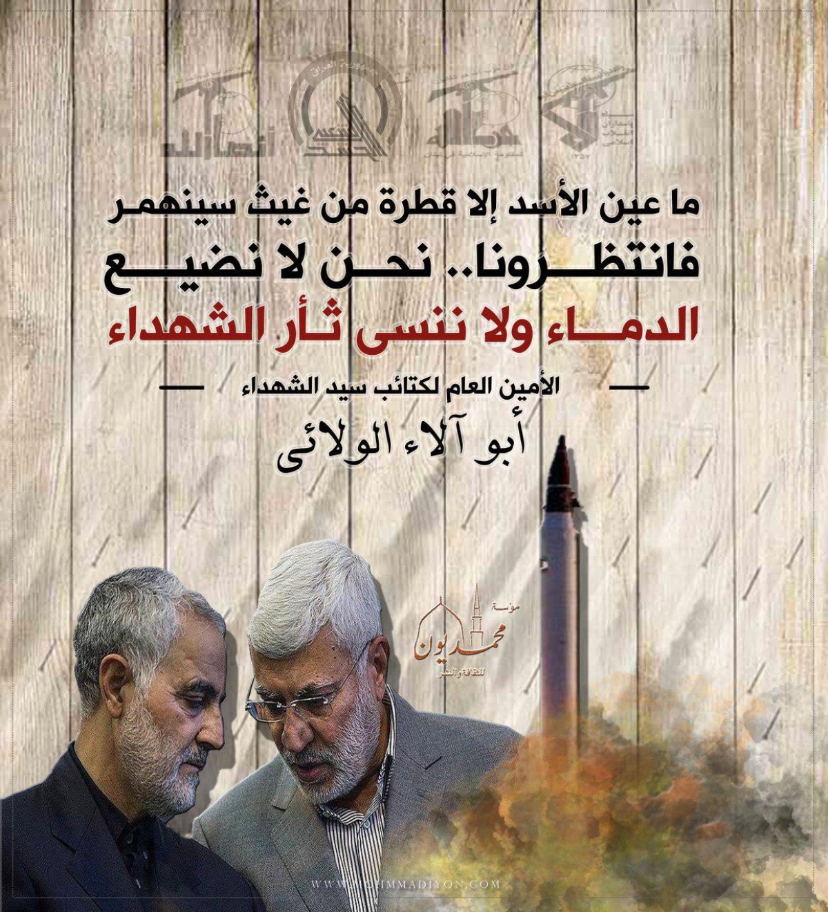 ما عين الأسد إلا قطرة من غيث سينهمر فانتظرونا.. نحن لا نضيع الدماء ولاننسى ثأر الشهداء – الأمين العام لكتائب سيدالشهداء أبو آلاء الولائي-