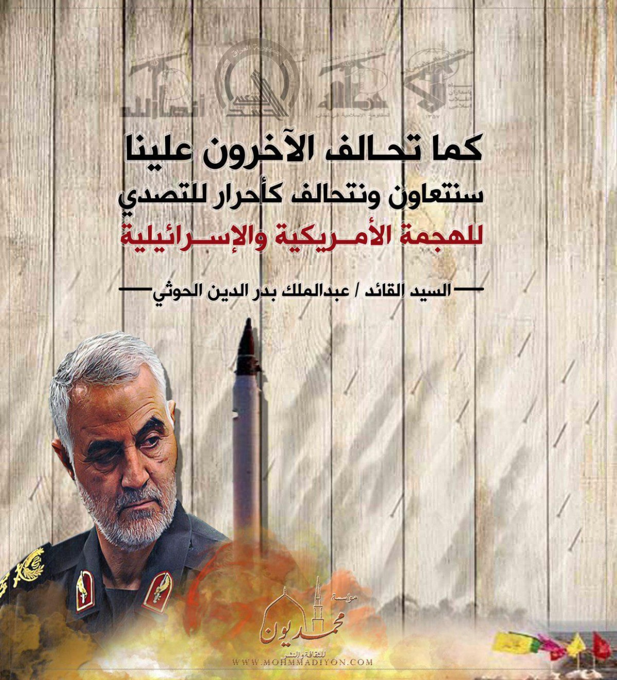 كما تحالف الآخرون علينا سنتعاون ونتحالف كأحرار للتصدي للهجمة الأمريكية و الإسرائيلية… السيد القائد/ عبدالملك بدرالدين الحوثي