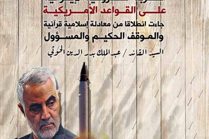 الضربة الصاروخية الإيرانية على القواعد الأمريكية جاءت انطلاقا من معادلة إسلامية قرآنية و الموقف الحكيم والمسؤول .. عبدالملك بدرالدين الحوثي