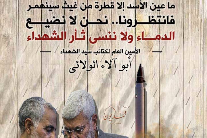 ما عين الأسد إلا قطرة من غيث سينهمر فانتظرونا.. نحن لا نضيع الدماء ولاننسى ثأر الشهداء – الأمين العام لكتائب سيدالشهداء أبو آلاء الولائي-