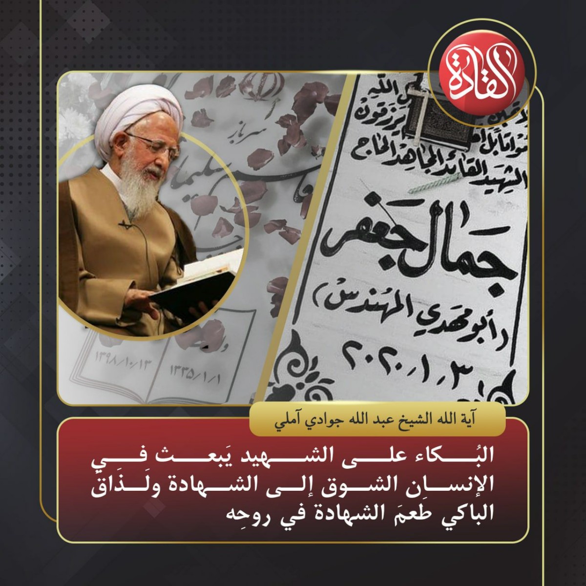 البكاء على الشهيد يبعث في الإنسان الشوق إلى الشهادة و لذاق الباكي طعم الشهادة في روحه      – آية الله الشيخ عبدالله جوادي آملي