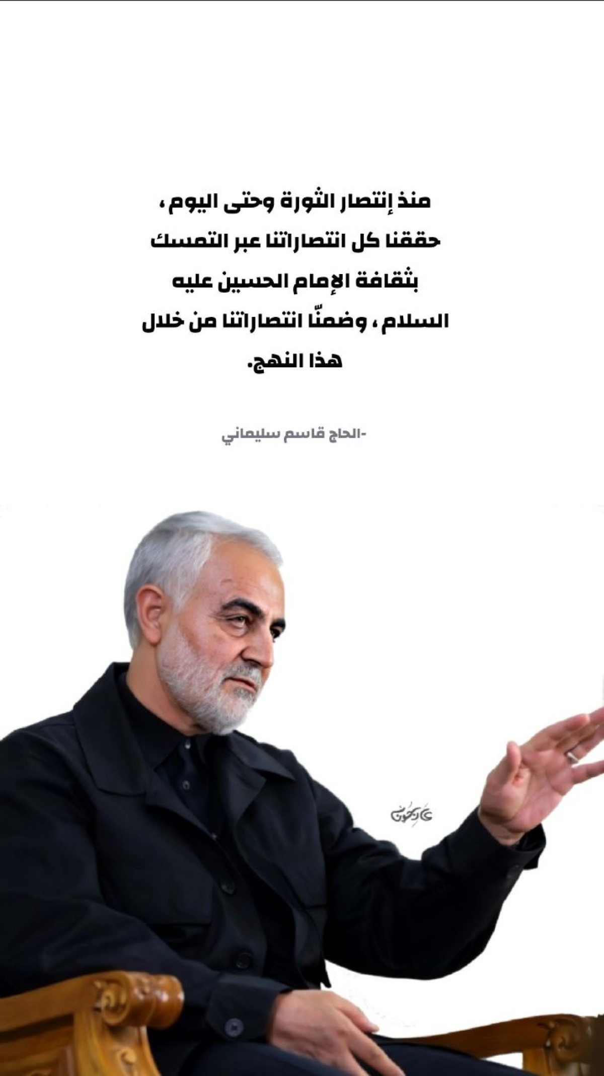 منذ إنتصار الثورة و حتى اليوم، حققنا كل إنتصاراتنا عبر التمسك بثقافة الإمام الحسين عليه السلام، وضمنّا إنتصاراتنا من خلال هذا النهج    “الحاج قاسم سليماني”