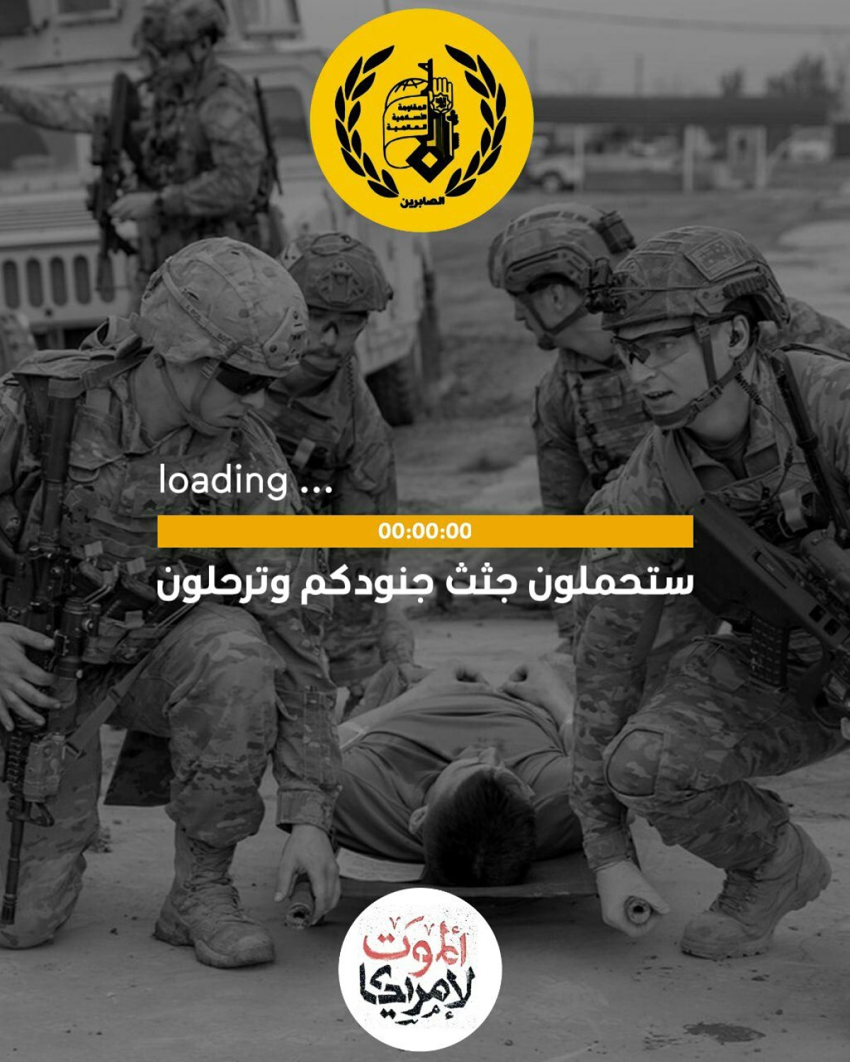 ستحملون جثث جنودكم وترحلون