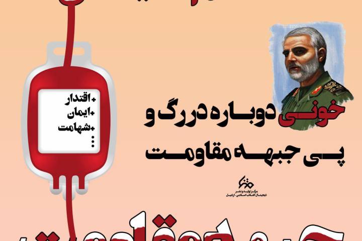 خونی دوباره در رگ و پی جبهه مقاومت