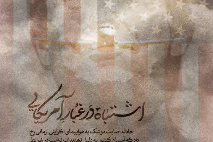 اشتباه در غبارِ آمریکایی!