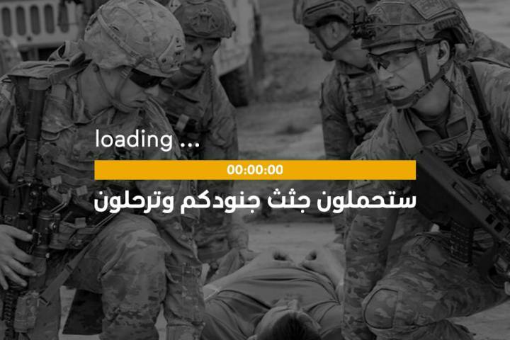 ستحملون جثث جنودكم وترحلون