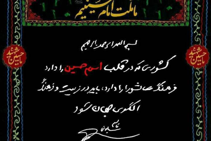 ما ملت امام حسینیم