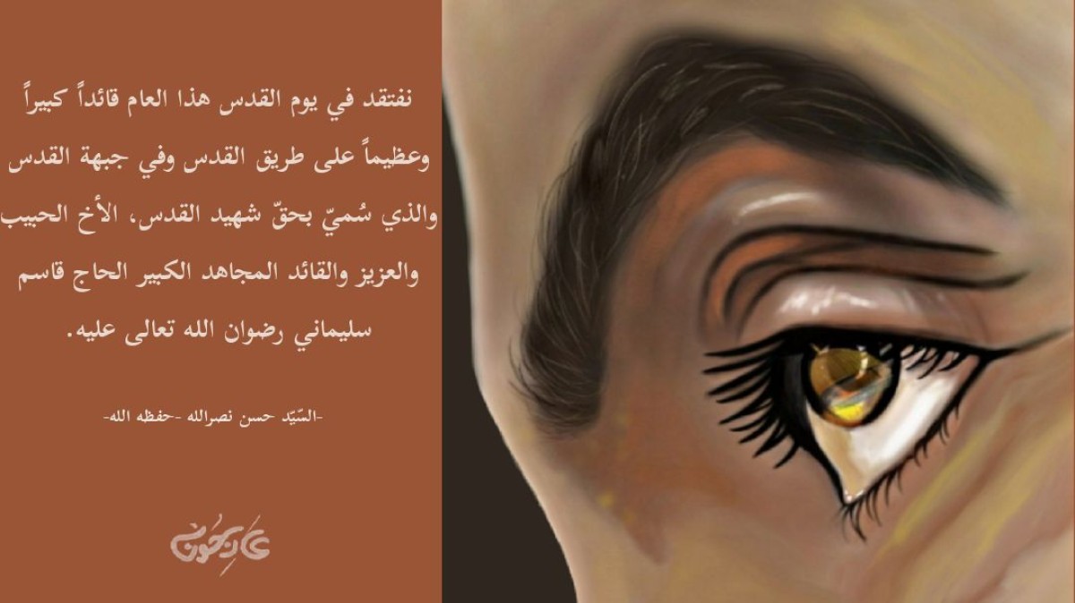 نفتقد في يوم القدس هذا العام قائدًا كبيرًا وعظيمًا على طريق القدس     – السيد حسن نصرالله