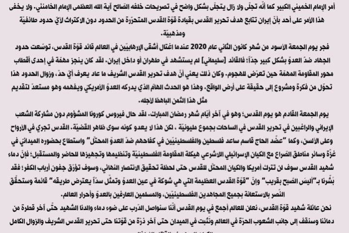 بيان عائلة الفريق الشّهيد الحاج قاسم سليماني بمناسبة يوم القدس العالمي ٢٠٢٠