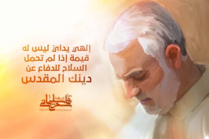 إلهي يدايّ ليس له قيمة إذا لم تحمل السلاح للدفاع عن دينك المقدس    -الشهيد قاسم سليماني