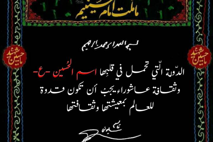 نحن أمة الإمام الحسين (ع)