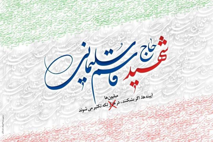 شهید حاج قاسم سلیمانی