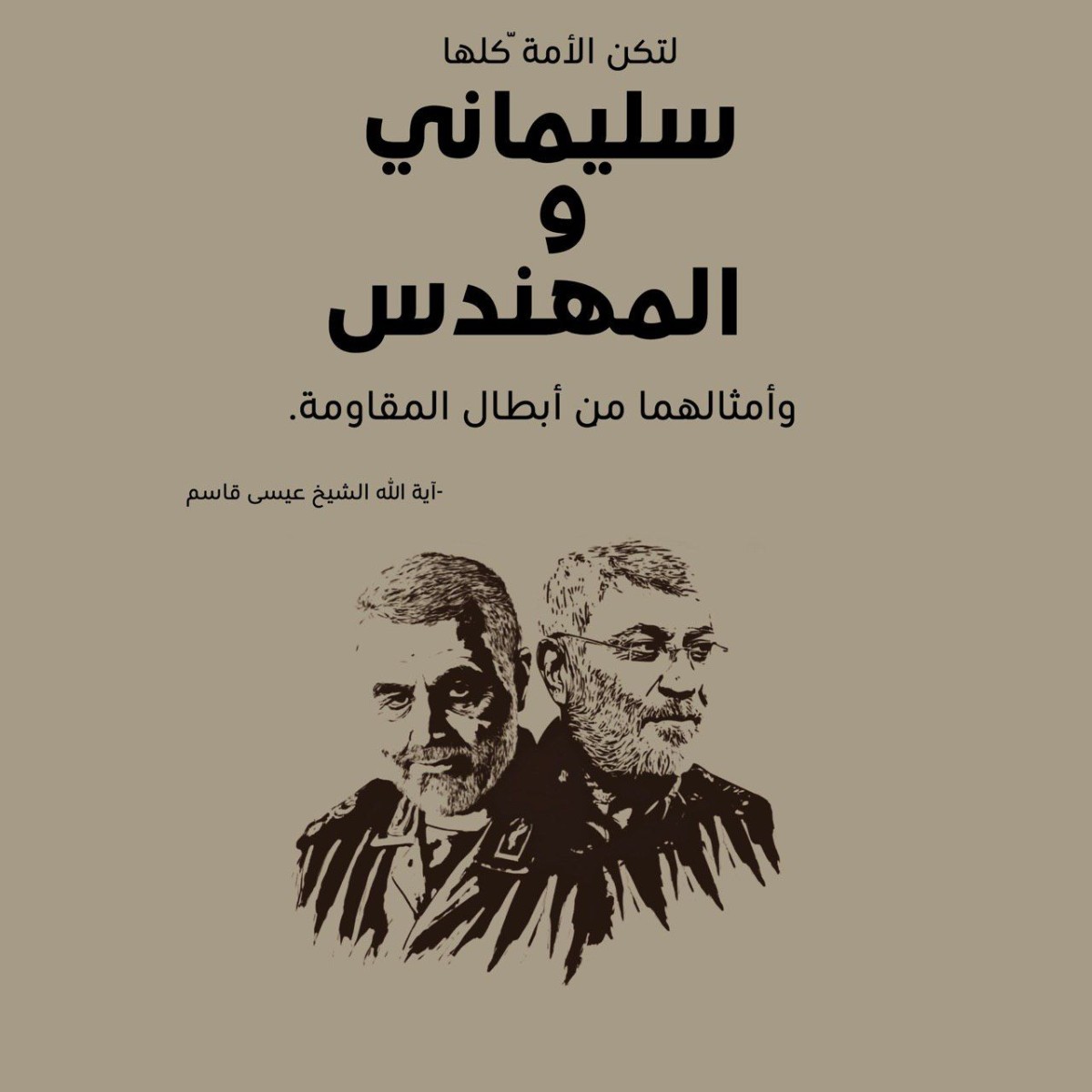 لتكن الأمة كلها سليماني و المهندس وأمثالهما من أبطال المقاومة    -آية الله الشيخ عيسى قاسم