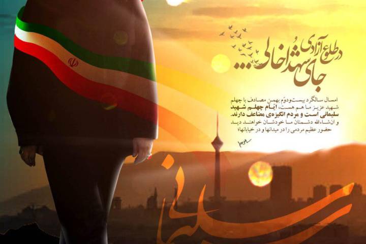 در طلوع آزادی جای شهدا خالی