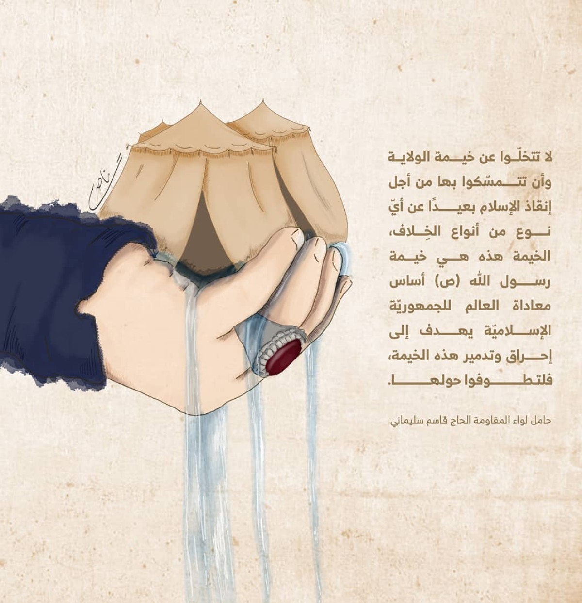 لاتتخلّوا عن خيمة الولاية