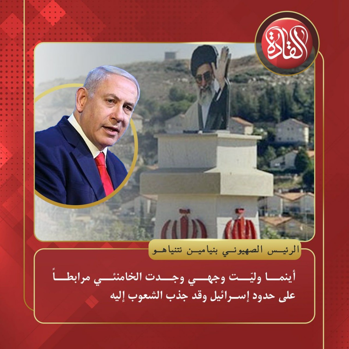 بنيامين نتنياهو : أينما وليّت وجهي وجدت الخامنئي مرابطاً على حدود إسرائيل وقد جذب الشعوب إليه