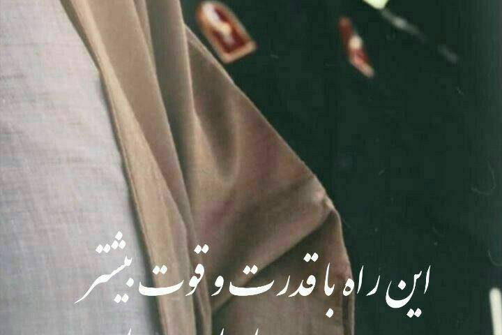 این راه با قدرت و قوت بیشتر ادامه دارد
