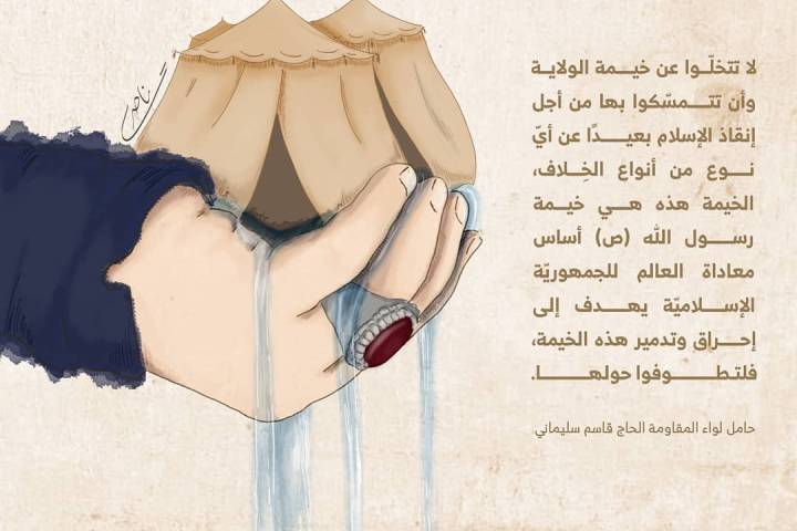 لاتتخلّوا عن خيمة الولاية