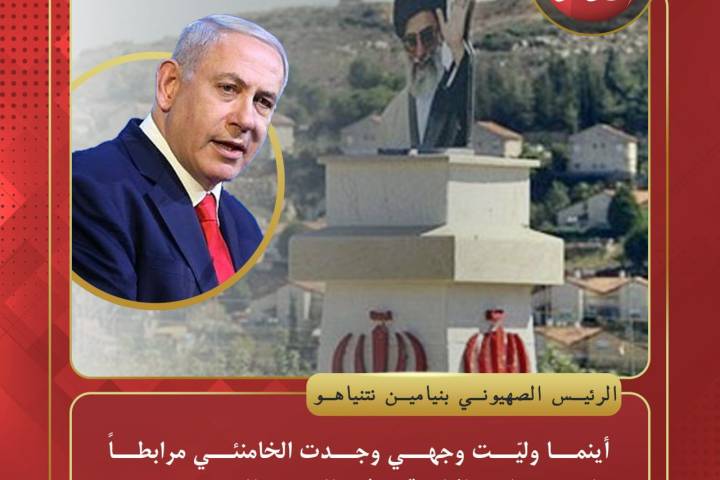 بنيامين نتنياهو : أينما وليّت وجهي وجدت الخامنئي مرابطاً على حدود إسرائيل وقد جذب الشعوب إليه
