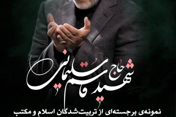 شهید حاج قاسم سلیمانی…