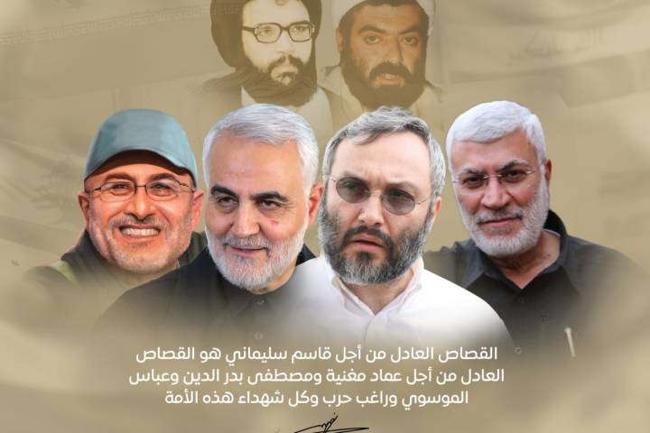 القصاص العادل من أجل قاسم سليماني هو قصاص العادل من أجل كل شهداء هذه الأمة