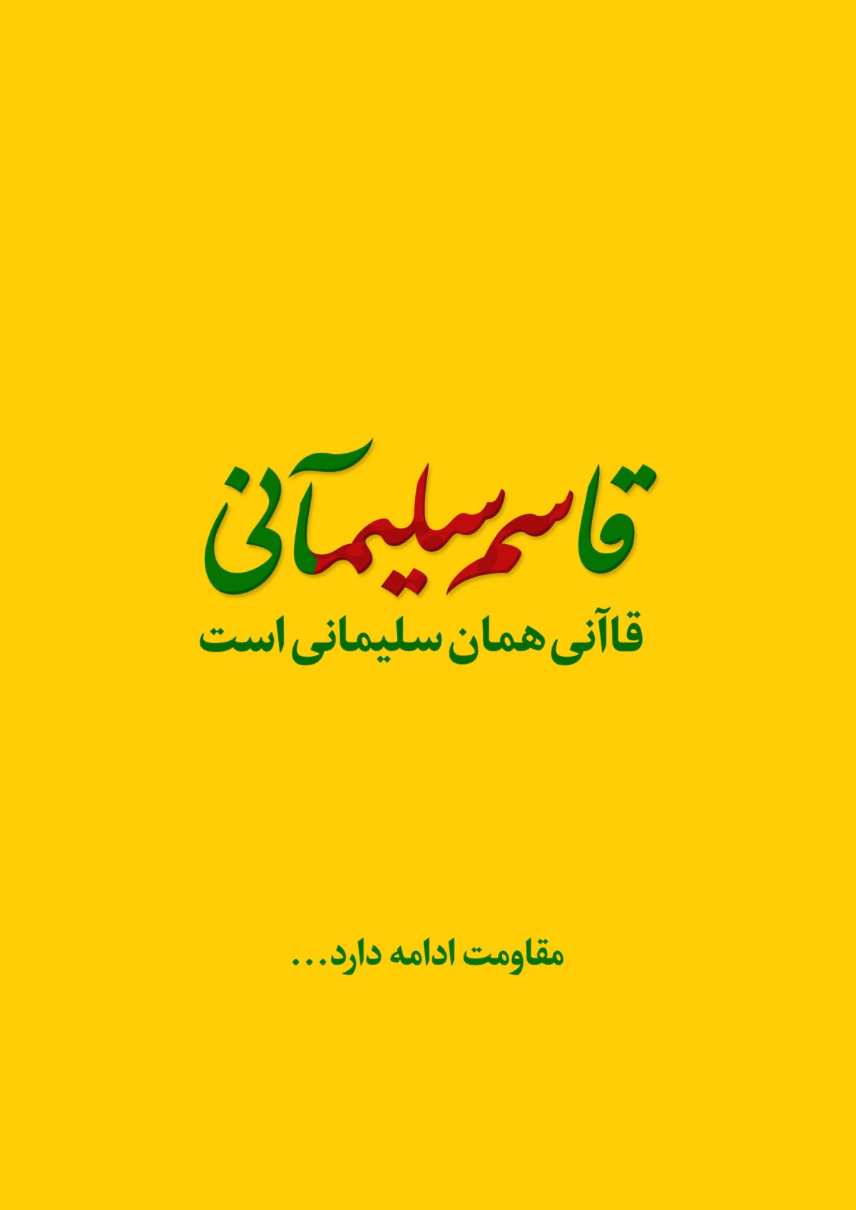 قاسم سلیمآنی