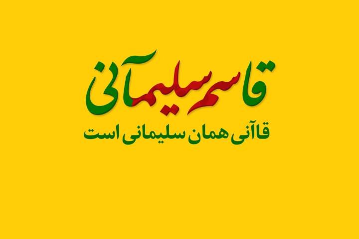 قاسم سلیمآنی