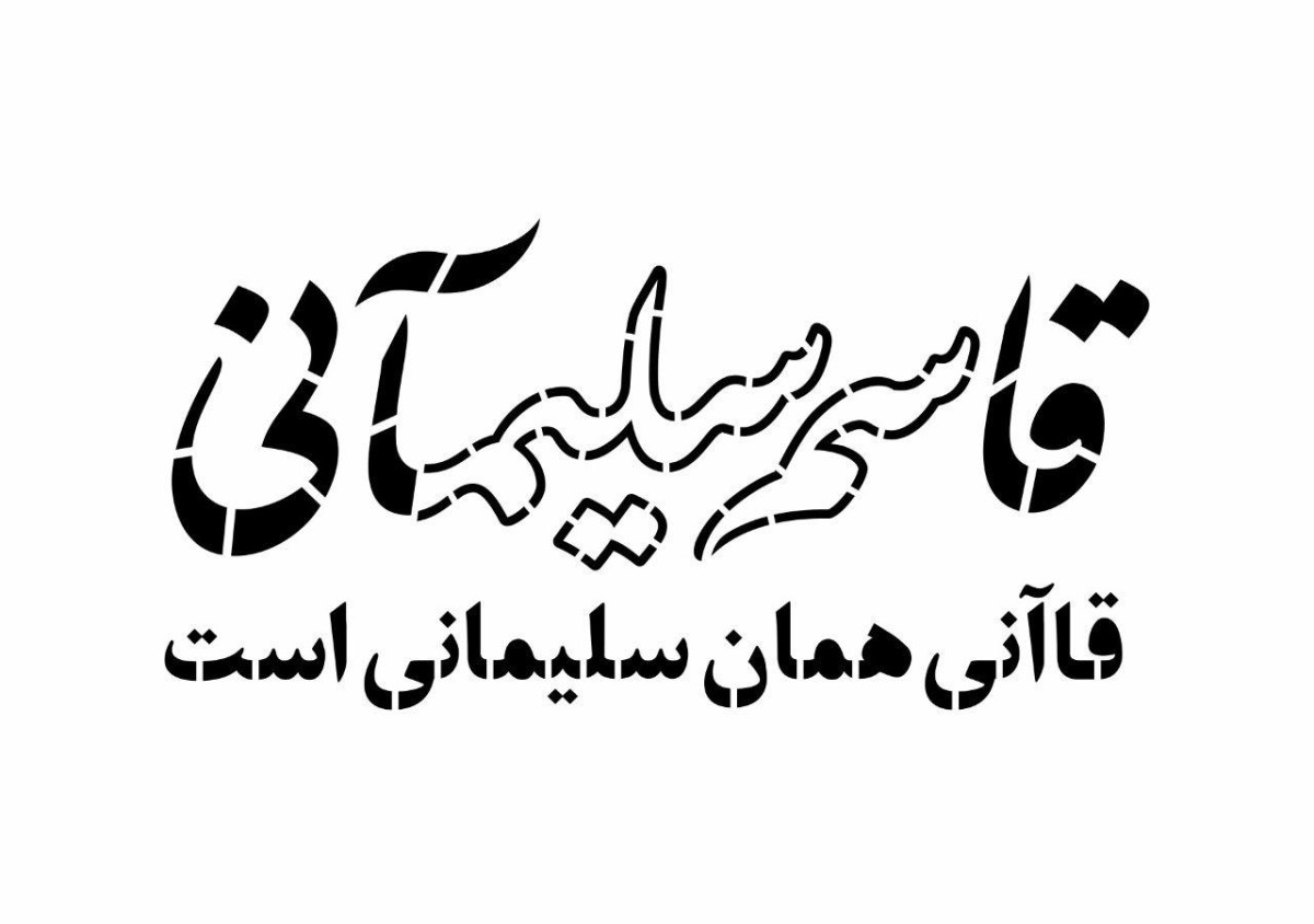 قاسم سلیمآنی