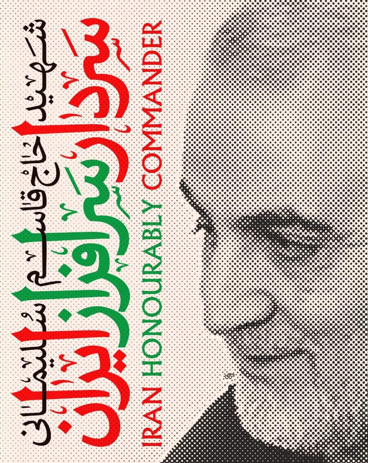 شهید حاج قاسم سلیمانی/ سردار سرافراز ایران