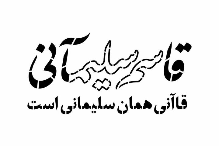 قاسم سلیمآنی