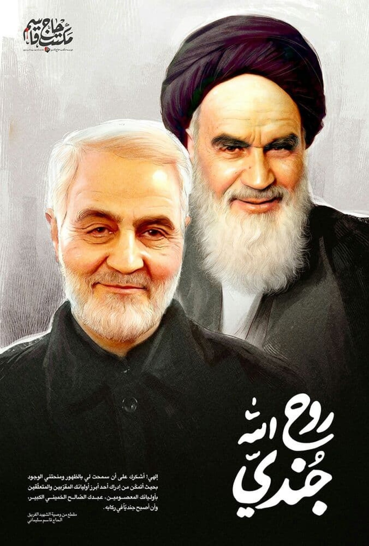 جندي روح الله