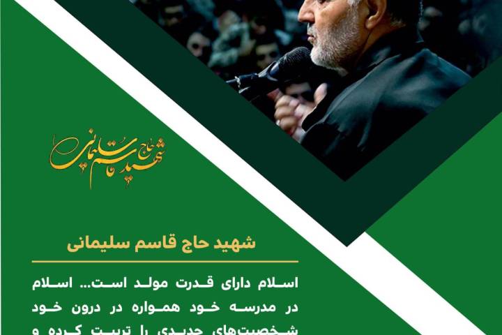 شهید حاج قاسم سلیمانی