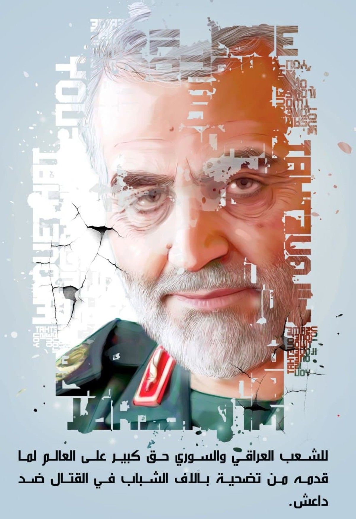 للشعب العراقي والسوري حق كبير على العالم لما قدمه من تضحية بآلاف الشباب في القتال ضد داعش     – الشهيد قاسم سليماني