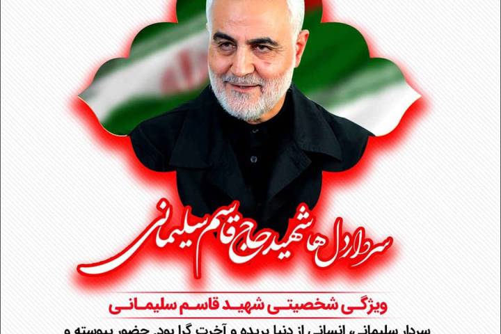 ویژگی های شخصیتی و اخلاقی سپهبد شهید حاج “قاسم سلیمانی”