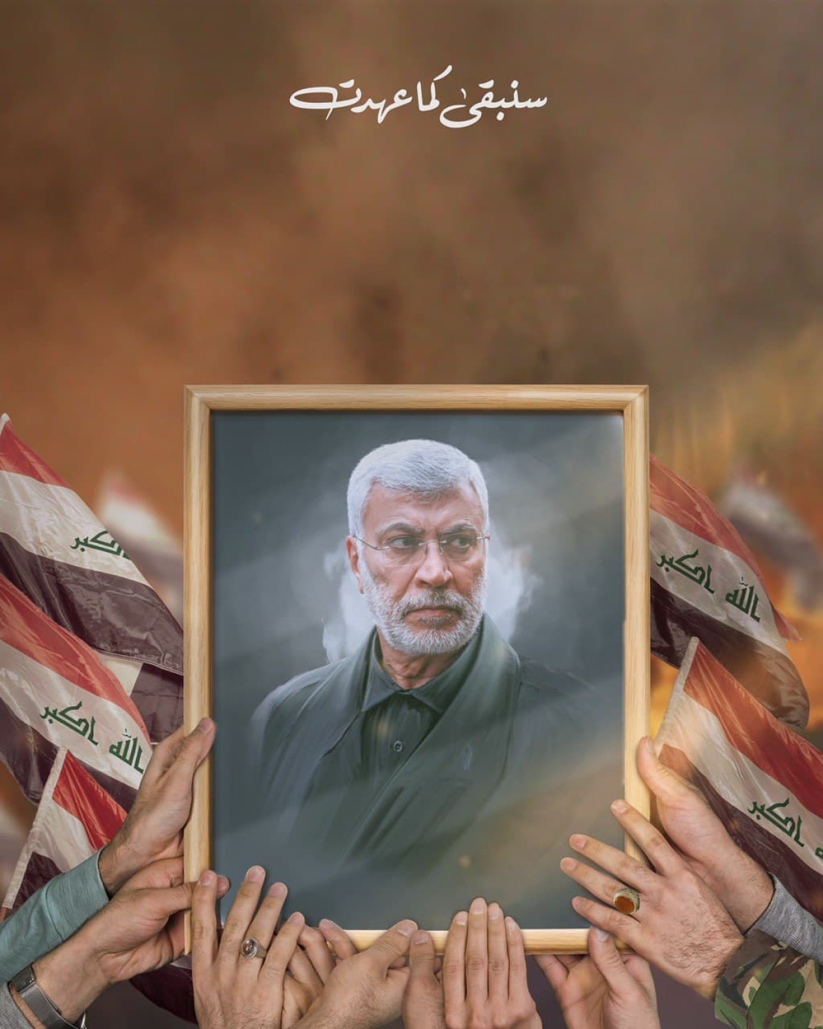 سنبقى كما عهدت