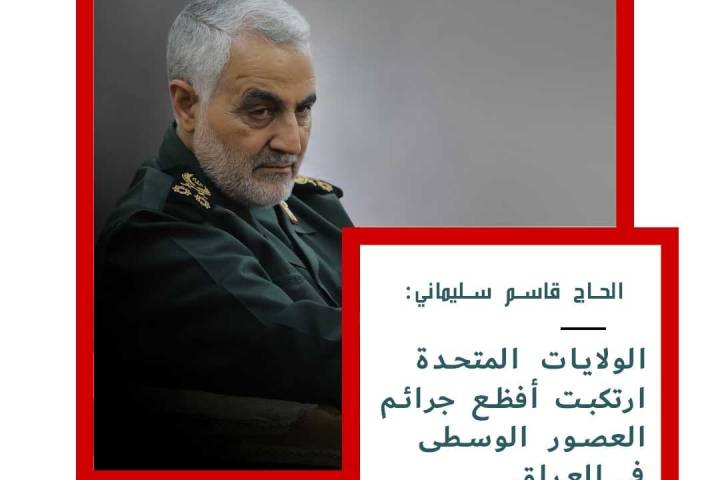 الحاج قاسم سليماني :الولايات المتحدة ارتكبت أفظع جرائم العصور الوسطى في العراق وأفغانستان