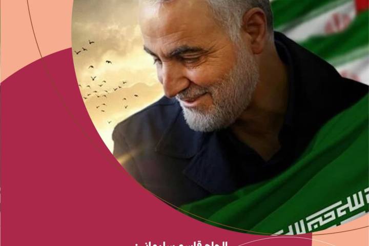 الحاج قاسم سليماني