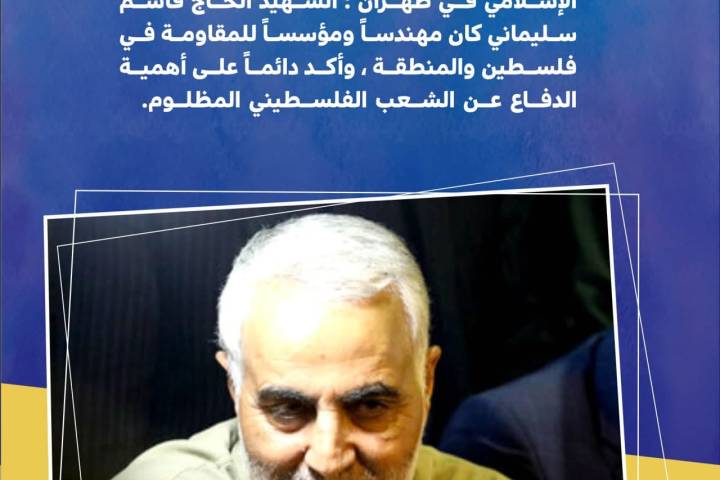 حاج قاسم أكد دائماً على أهمية الدفاع عن الشعب الفلسطيني