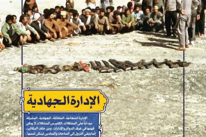 الإدارة الجهادية