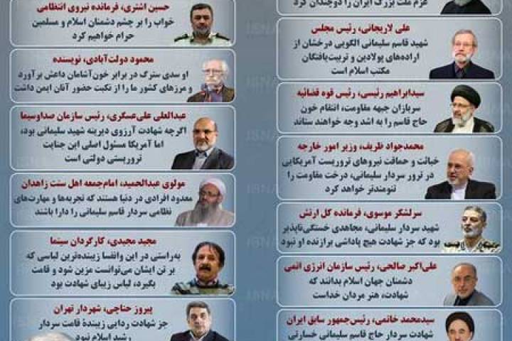 اینفوگرافی/ مقامات درباره سردار سلیمانی چه گفتند؟