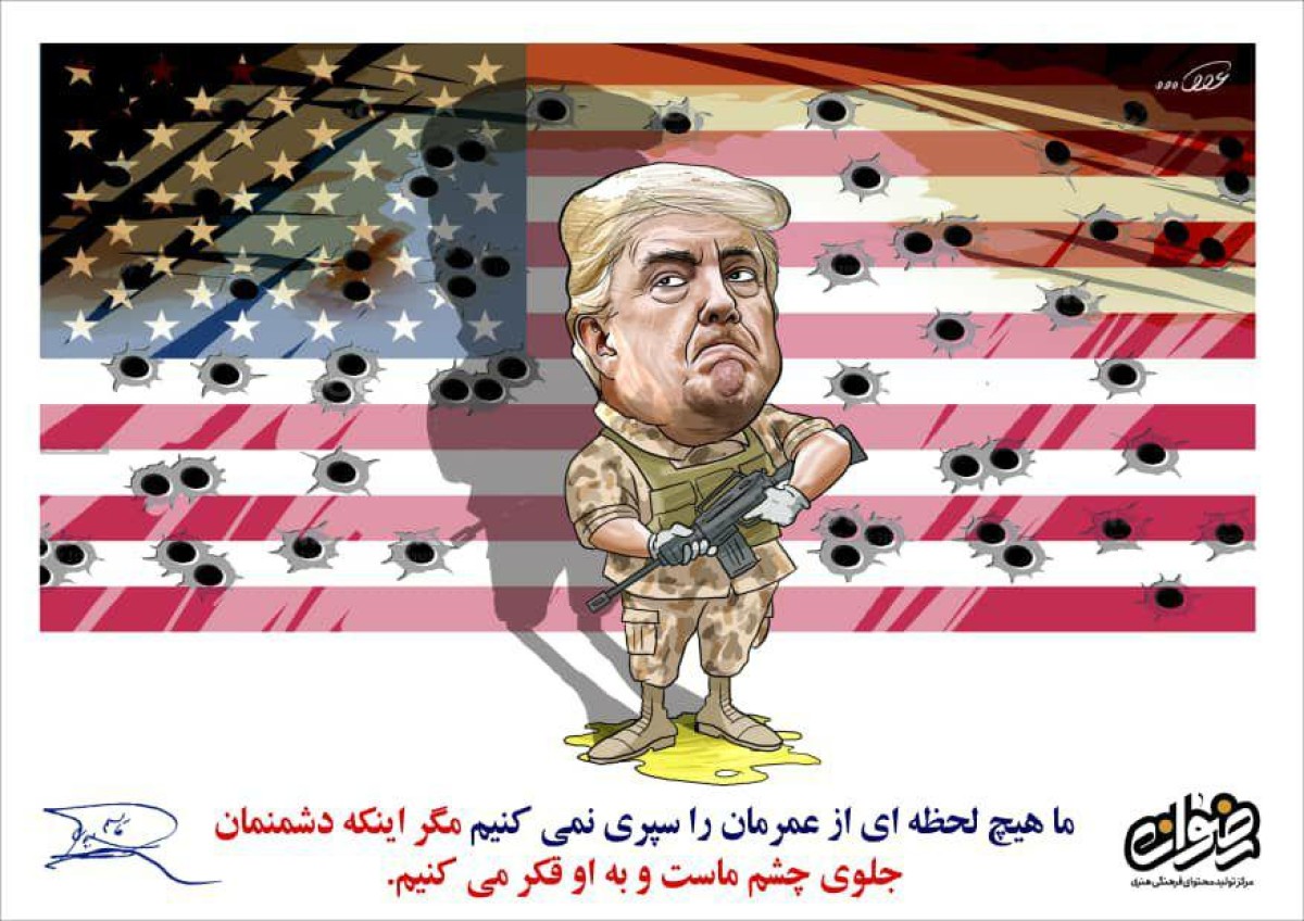 ما هیچ لحظه ای از عمرمان را سپری نمی کنیم مگر اینکه دشمنمان جلوی چشم ماست