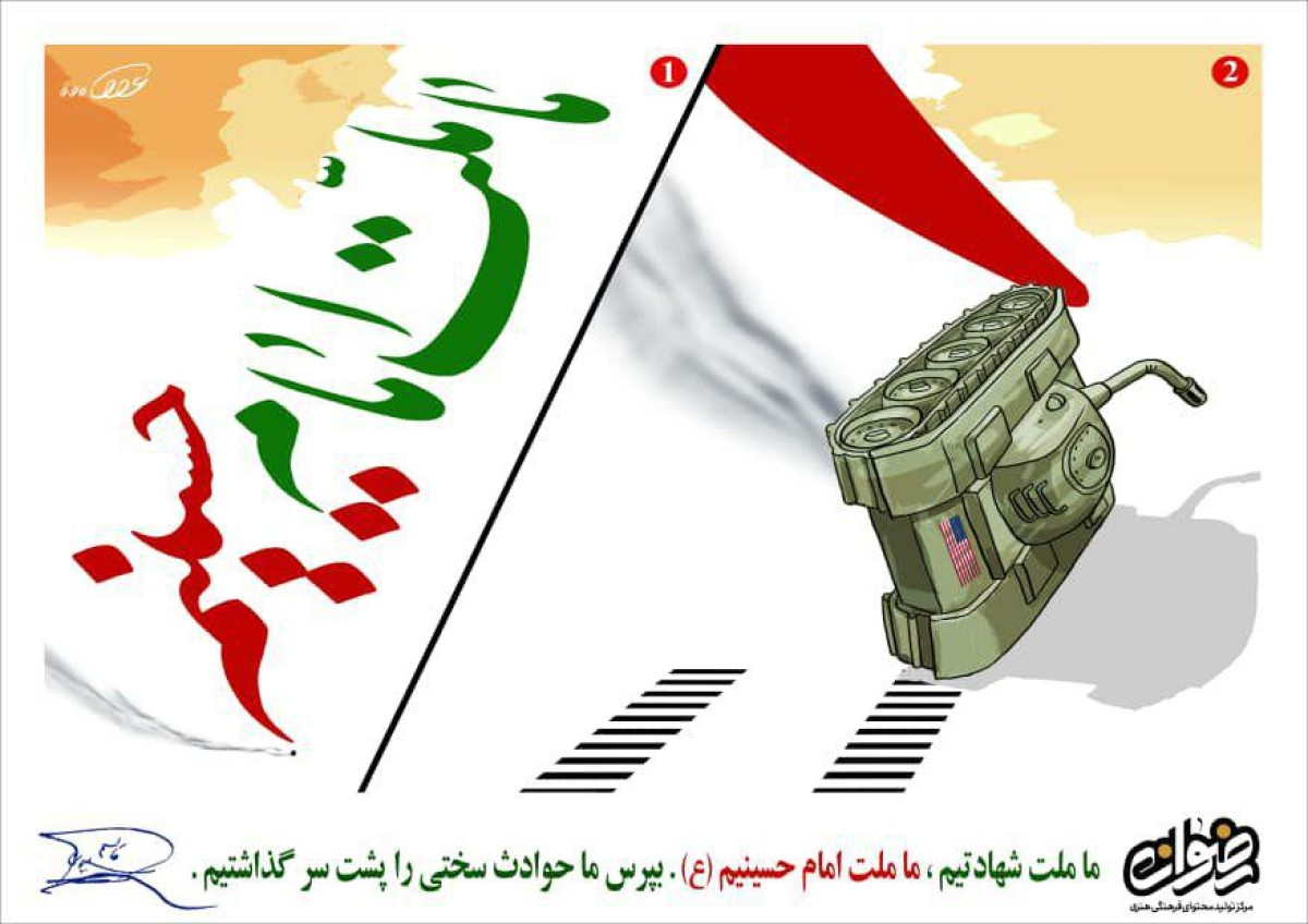 ما ملت شهادتیم, ما ملت امام حسینیم (ع)