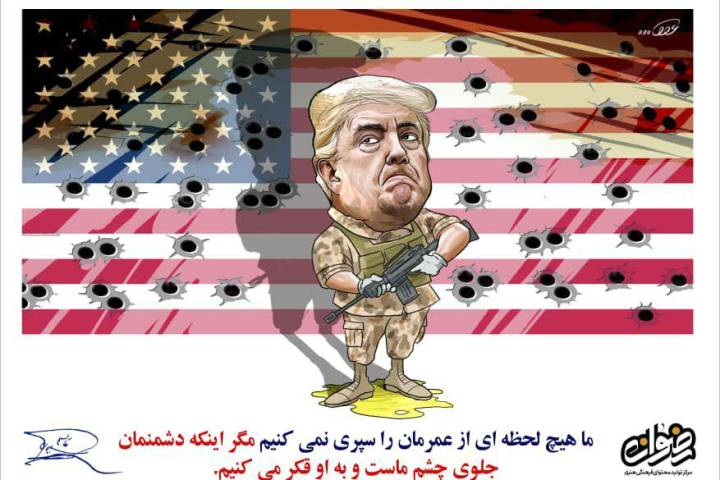 ما هیچ لحظه ای از عمرمان را سپری نمی کنیم مگر اینکه دشمنمان جلوی چشم ماست