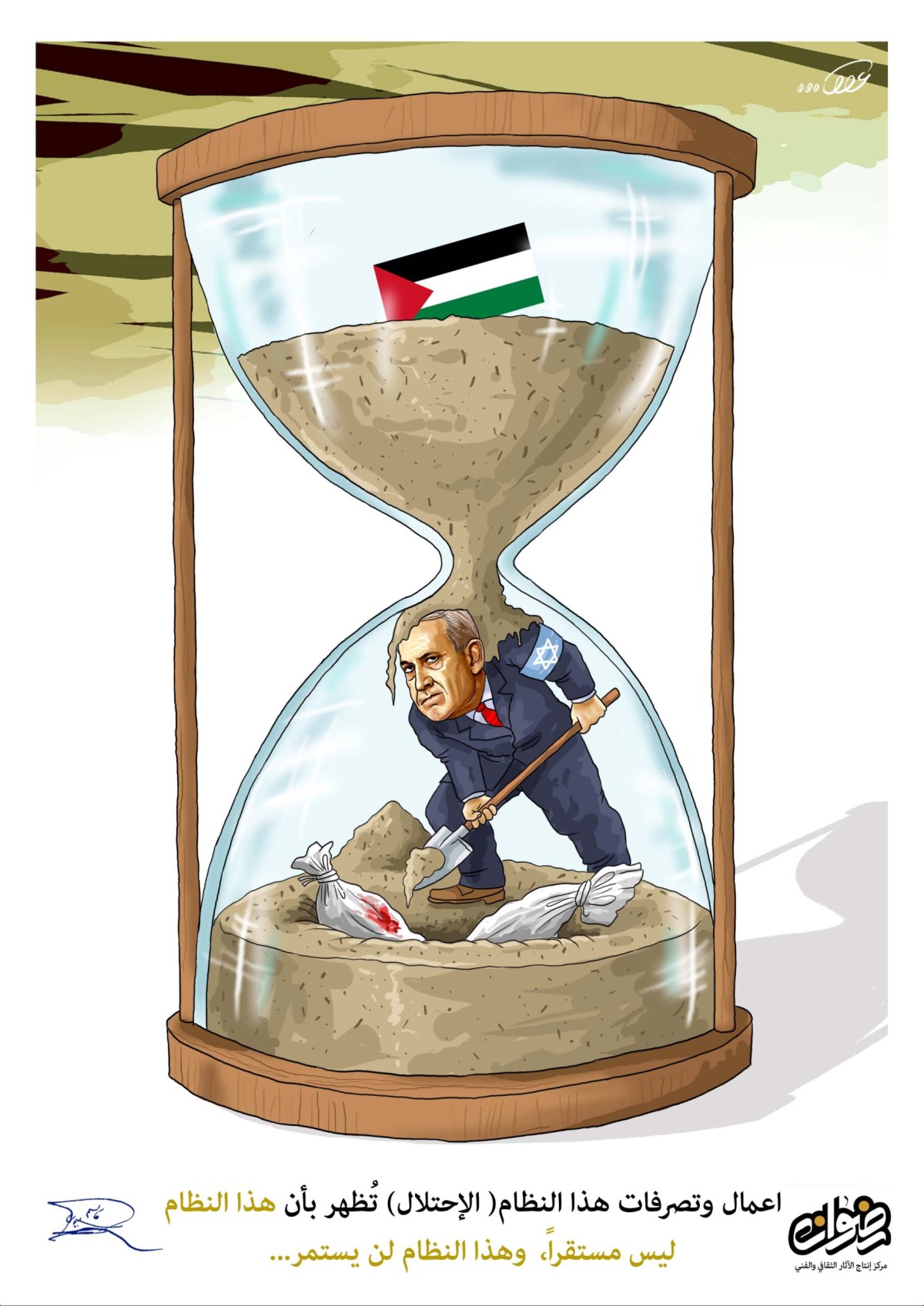 كاريكاتير/ اعمال وتصرفات هذا النظام (الإحتلال) تظهر بأن هذا النظام ليس مستقراً ، وهذا النظام لن يستمر
