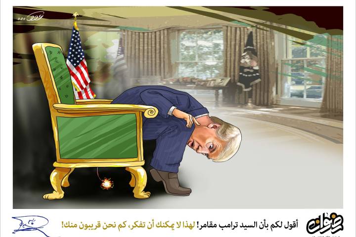 كاريكاتير/ أقول لكم بأن السيد الترامب مقامر ! لهذا لايمكنك أن تفكر، كم نحن قريبون منك !