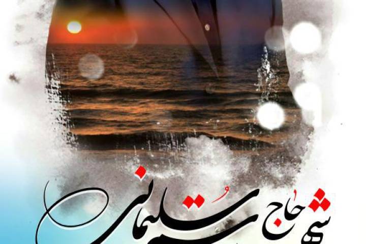 شهید حاج قاسم سلیمانی