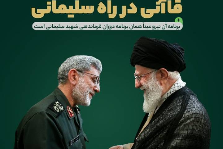 قاآنی در راه سلیمانی