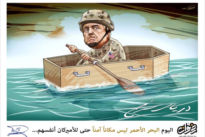 كاريكاتير/ اليوم بحر الأحمر ليس مكاناً آمناً حتى للأمريكان أنفسهم