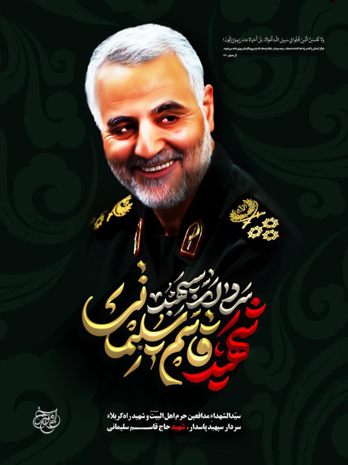 سردار سپهبد شهید قاسم سلیمانی